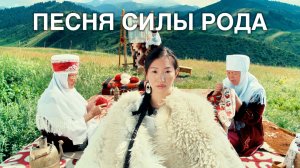 Песня о силе рода ❤️ Я ЧАСТЬ НАРОДА