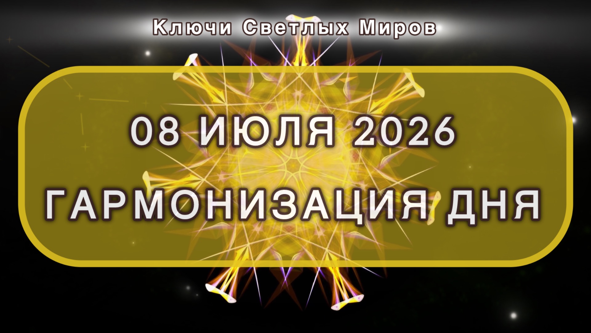 Гармонизация дня 08 июля 2026. Трансформационная МЕДИТАЦИЯ. Позитивные вибрации.