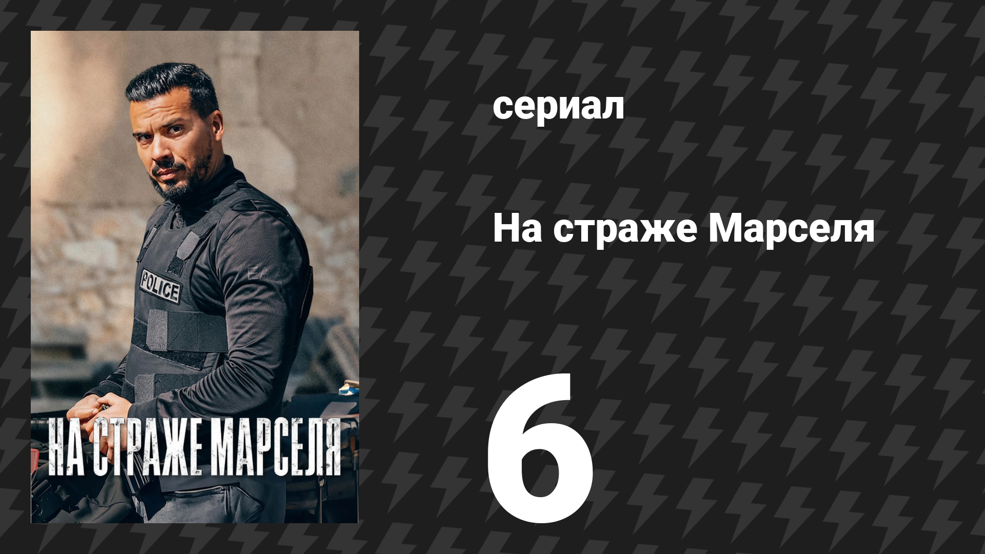 На страже Марселя 1 сезон 6 серия «Охота» (сериал, 2023)