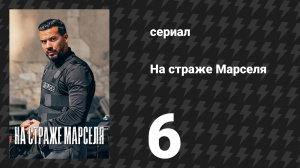 На страже Марселя 1 сезон 6 серия «Охота» (сериал, 2023)