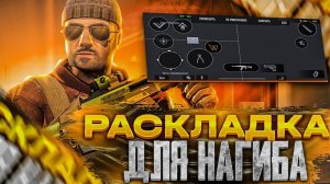 🔥ТОП ЛУЧШИХ РАСКЛАДОК для НАГИБА в 4 ПАЛЬЦА | РАСКЛАДКИ для STANDOFF 2