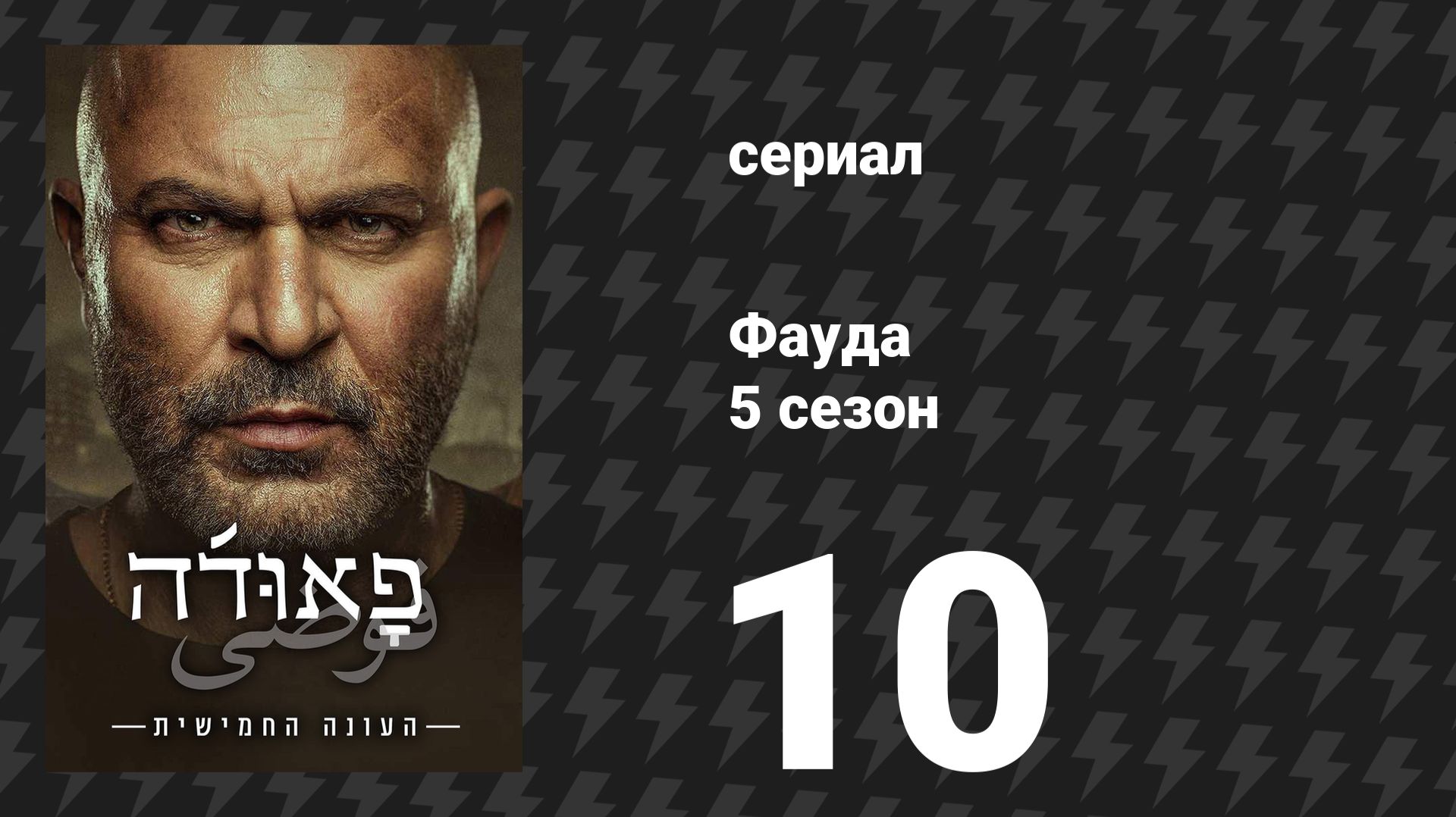 Фауда 5 сезон 10 серия (сериал, 2026) смотреть онлайн