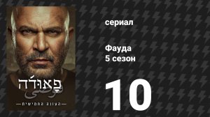 Фауда 5 сезон 10 серия (сериал, 2026)
