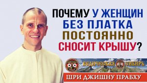 Почему у женщин без платка постоянно сносит крышу?