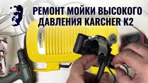 Почему мойка Karcher K2 перестала включаться?