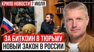 ‼️ ГЛАВНЫЕ КРИПТО-НОВОСТИ 7 ИЮЛЯ ‼️