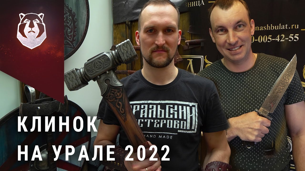 Клинок на Урале 2022. ТОП бренды и открытие выставки смотреть онлайн