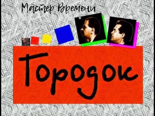 "Городок" - Мастер Времени смотреть онлайн