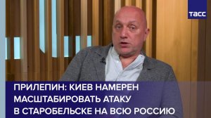 Прилепин: Киев намерен масштабировать атаку в Старобельске на всю Россию