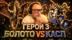 ГЕРОИ 3 | «ЭТА ИГРА СЛИШКОМ ХОРОША, СЛИШКОМ»  | ТЕМПОВАЯ КРЕПОСТЬ ПРОТИВ ЖЕРАРА | 06.06.2026