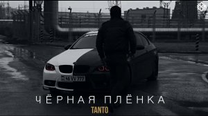 Tanto - Чёрная плёнка (ПРЕМЬЕРА 2022)