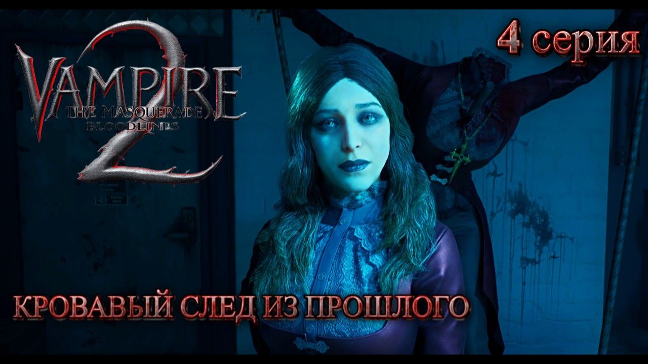 Vampire The Masquerade - Bloodlines 2  КТО УБИВАЕТ ДЕВУШЕК_ 🩸 Сон-воспоминание Фабиана