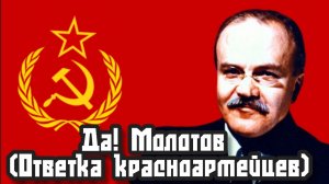 Да! Молотов (ответка красноармейцев) кавер на НЕТ, МОЛОТОВ