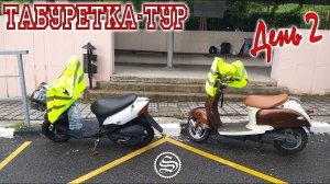 Табуретка тур. Дальнобой на скутерах. День 2