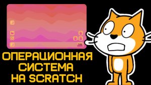 Создал ОПЕРАЦИОННУЮ СИСТЕМУ на SCRATCH! (turbowarp)