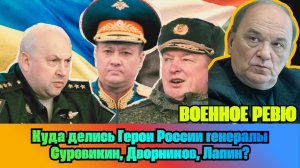 [ВИКТОР БАРАНЕЦ] — Куда делись Герои России генералы Суровикин, Дворников, Лапин?