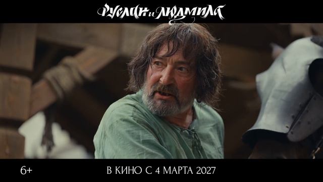 Руслан и Людмила. Волшебное путешествие - Трейлер (2027)