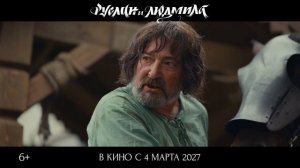Руслан и Людмила. Волшебное путешествие - Трейлер (2027)