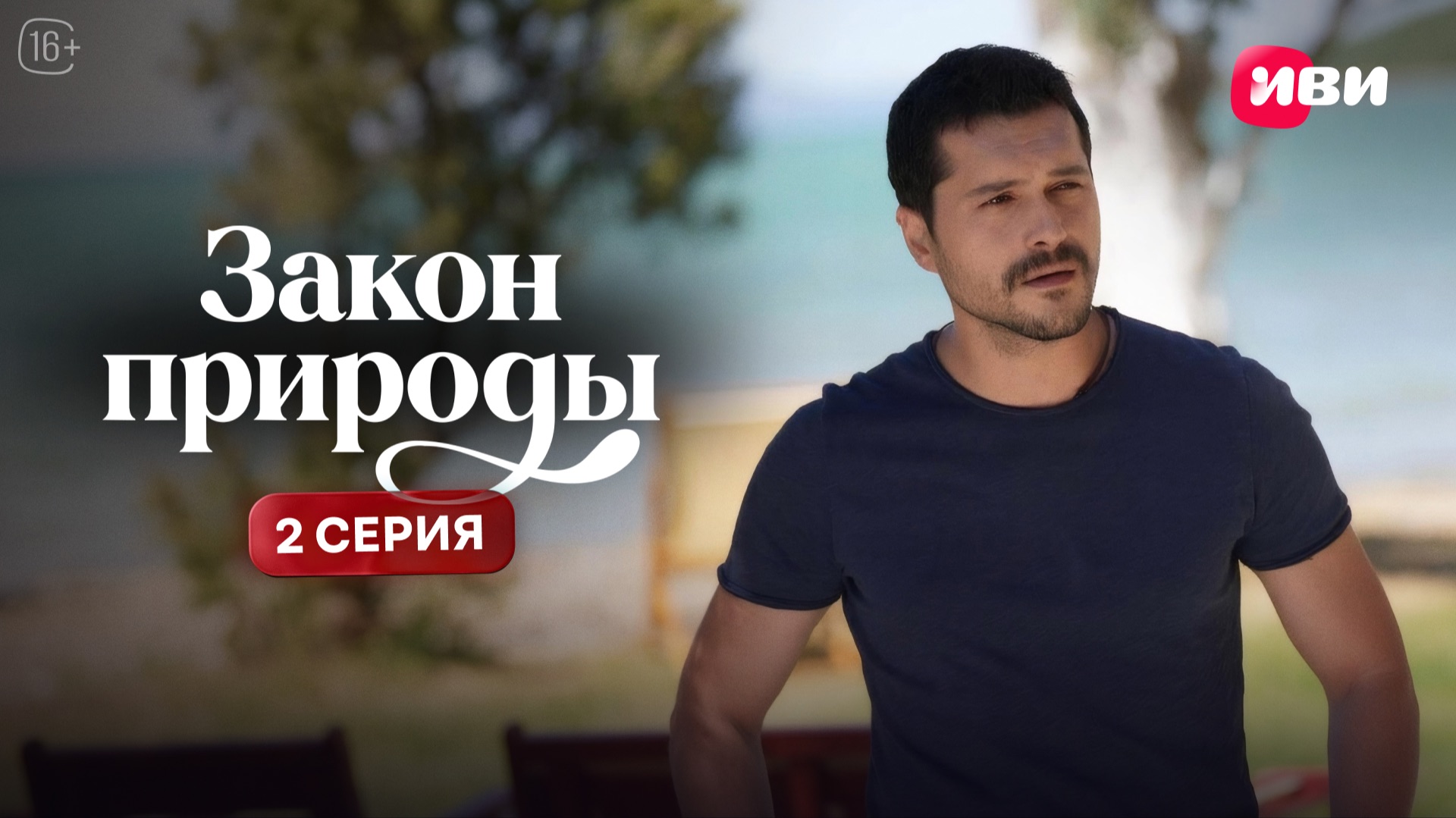 Закон природы | 2 серия смотреть онлайн