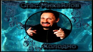 #Стас Михайлов «Холодно»