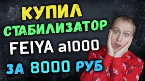КУПИЛ КРУТОЙ СТАБИЛИЗАТОР FEIYA A1000 НА АВИТО ЗА 8000 РУБ! ЧТО ПРИШЛО В ПОСЫЛКЕ!