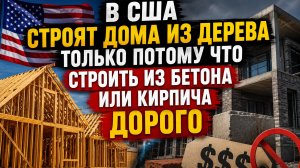 Дома из дерева в сша это от отсутствия денег на бетон
