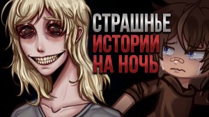 НОВЫЕ ЖУТКИЕ СТРАШИЛКИ #118 • ГАЧА ЛАЙФ • ГАЧА КЛУБ