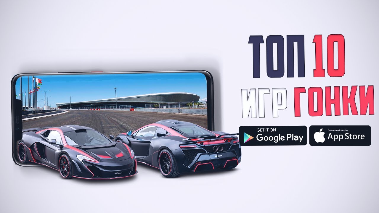 ТОП 10 ИГР ЖАНРА ГОНКИ НА Android И iOS 2019 - 2020 года смотреть онлайн
