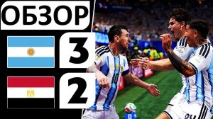 Аргентина обыграла Египет! 3-2! Великий камбек! Обзор матча!
