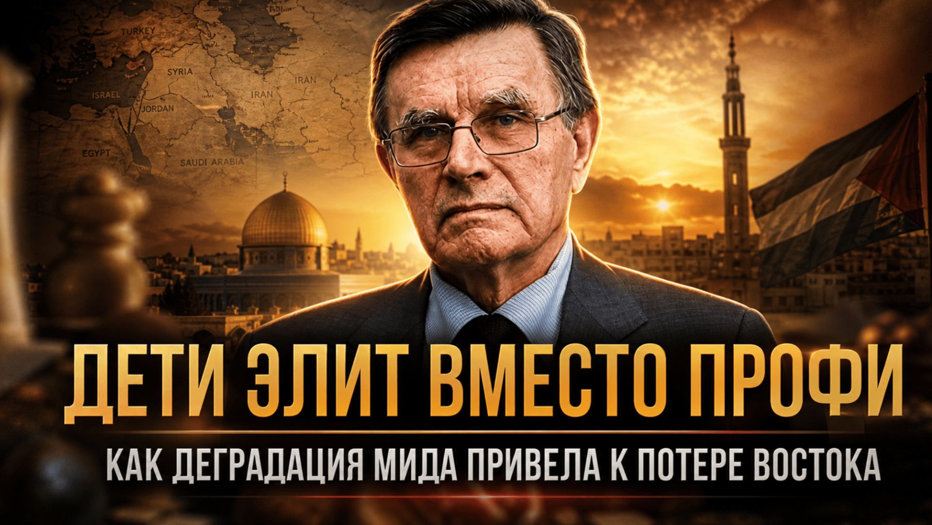 ДЕТИ ЭЛИТ ВМЕСТО ПРОФИ. КАК ДЕГРАДАЦИЯ МИДА ПРИВЕЛА К ПОТЕРЕ ВОСТОКА | Вячеслав Матузов смотреть онлайн