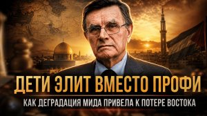ДЕТИ ЭЛИТ ВМЕСТО ПРОФИ. КАК ДЕГРАДАЦИЯ МИДА ПРИВЕЛА К ПОТЕРЕ ВОСТОКА | Вячеслав Матузов