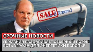 НЕВЕРОЯТНО! Германия отдает трубы Северного потока – ВСЁ ИЗМЕНИЛОСЬ в энергетике.