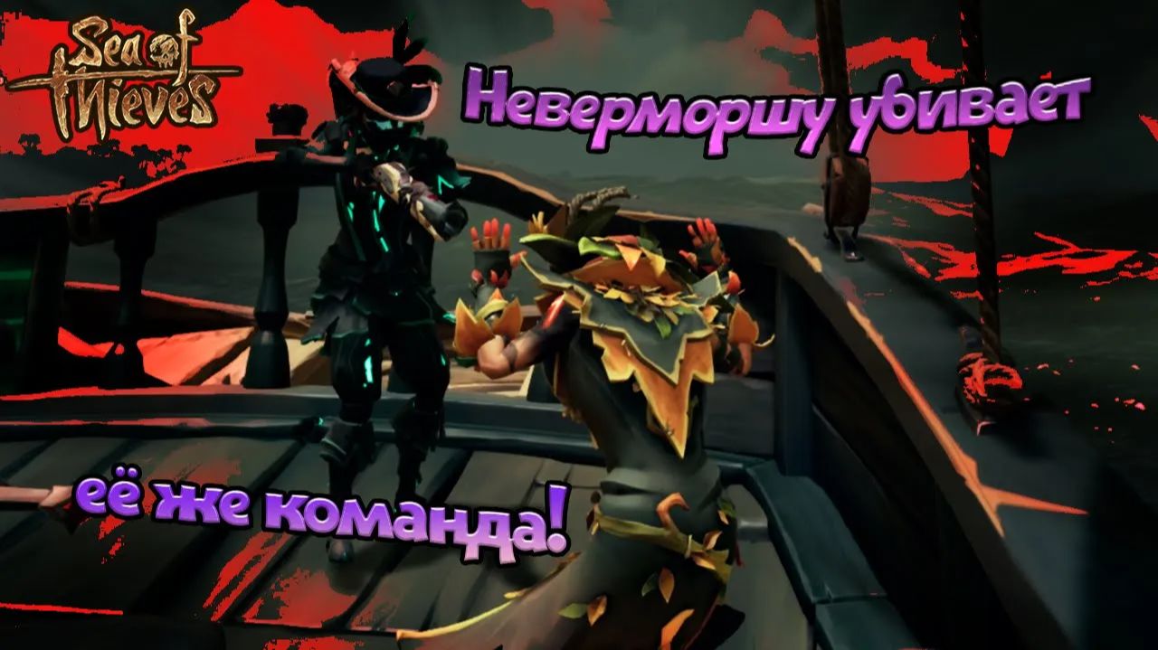 Охота за Неверморшей в Sea of Thieves ► С Неверморшей, visuallerror и Link