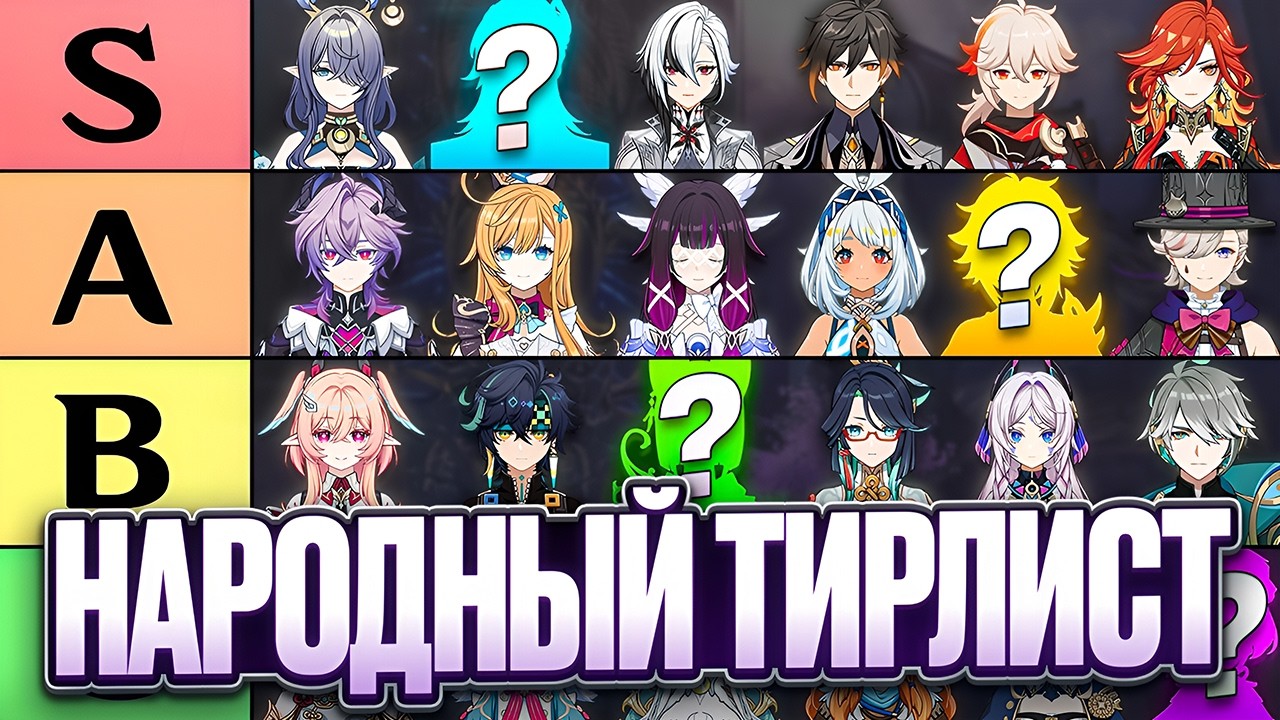 Народный Тирлист Легендарных Персонажей [Genshin Impact]