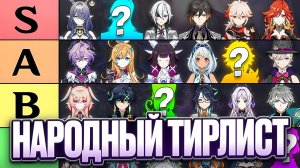 Народный Тирлист Легендарных Персонажей [Genshin Impact]