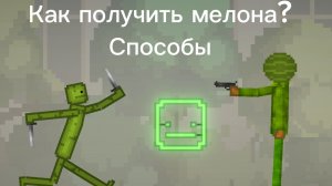Как получить мелона? Способы