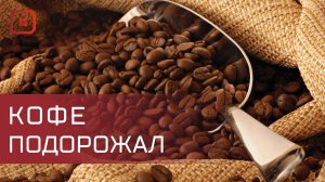 Новость для любителей кофе – стоимость напитка  повысится