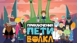 Приключения Пети и Волка. Мультфильм, семейный. Обзор