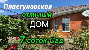 ОТЛИЧНЫЙ ДОМ В ПЛАСТУНОВСКОЙ!!/ 7 соток, САД