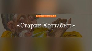 Краткое содержание - Старик Хоттабыч