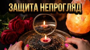 🍀🔥 ЗАЩИТА НЕПРОГЛЯД ❗️ Скрываем себя и свои дела от чужих глаз 💯🙏🔥