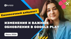Google Play обновления и важные изменения в июне 2026 | Keyapp