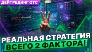 Реальная стратегия для OTC | Всего 2 фактора, которые дают результат