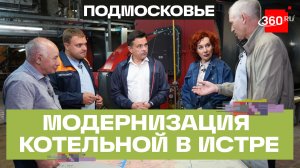 Новые котлы, насосы и автоматика: в Истре завершают капремонт котельной