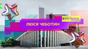 ЛЮСЯ ЧЕБОТИНА - СОЛНЦЕ МОНАКО