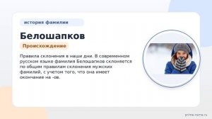 Фамилия Белошапков: происхождение, значение и склонение