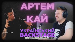 Артем Кай: Премʼєра пісні, Караоке на майдані, Х-фактор, батьківство, фінансова незалежність