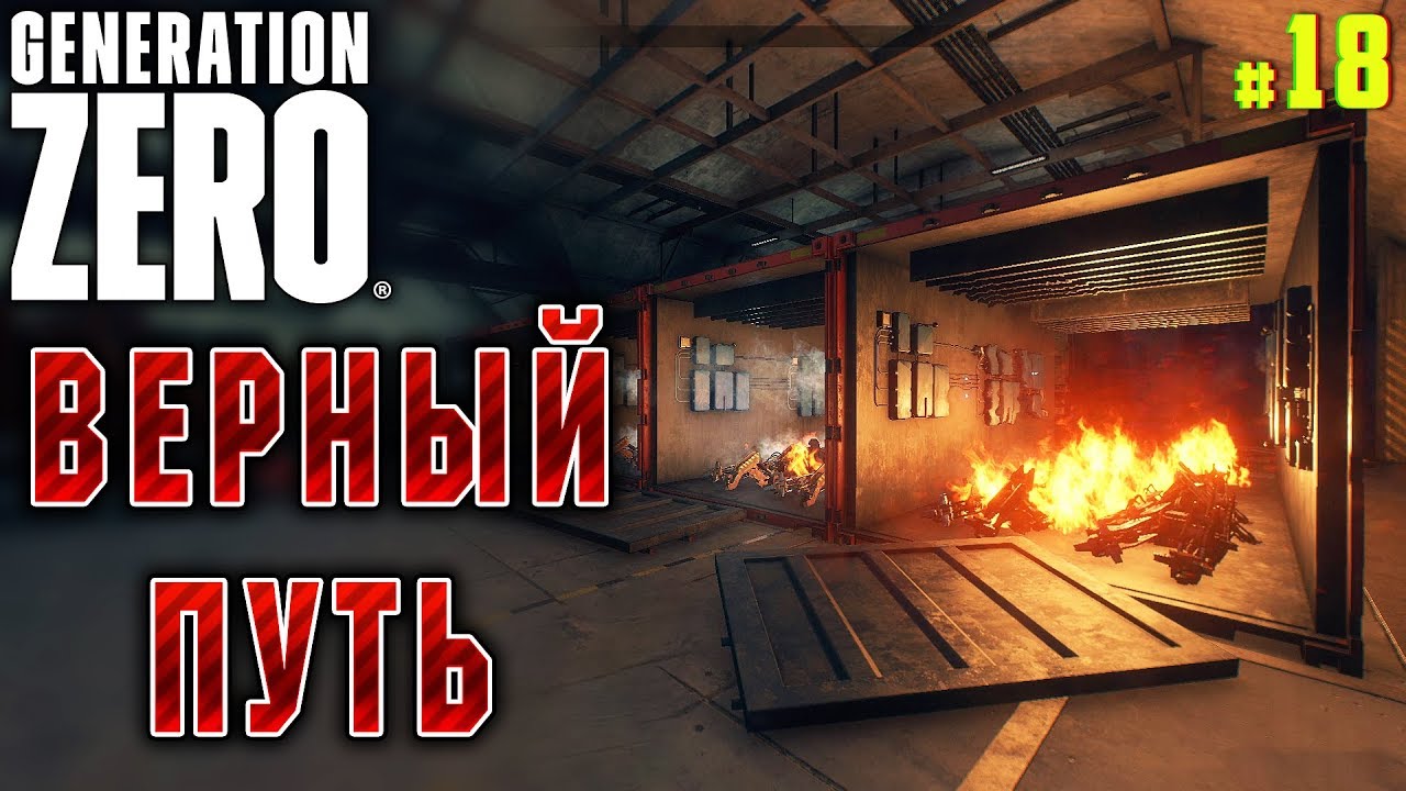 Generation Zero #18 🤖 - Верный Путь - Портовый Комплекс Мускудден смотреть онлайн