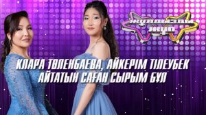 «Айтатын саған сырым бұл» - Клара Төленбаева, Айкерім Тілеубек | Жұлдызды жұп
