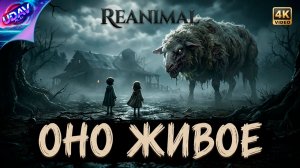 ( 1 ) Оно живое • REANIMAL.